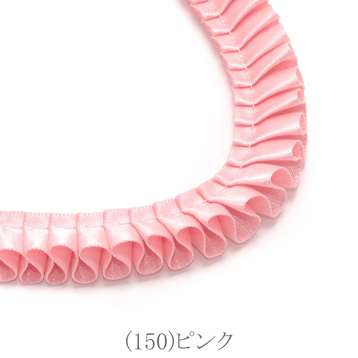 ロゼット用プリーツリボン　片面サテンリボン　約90cm　「個別価格」