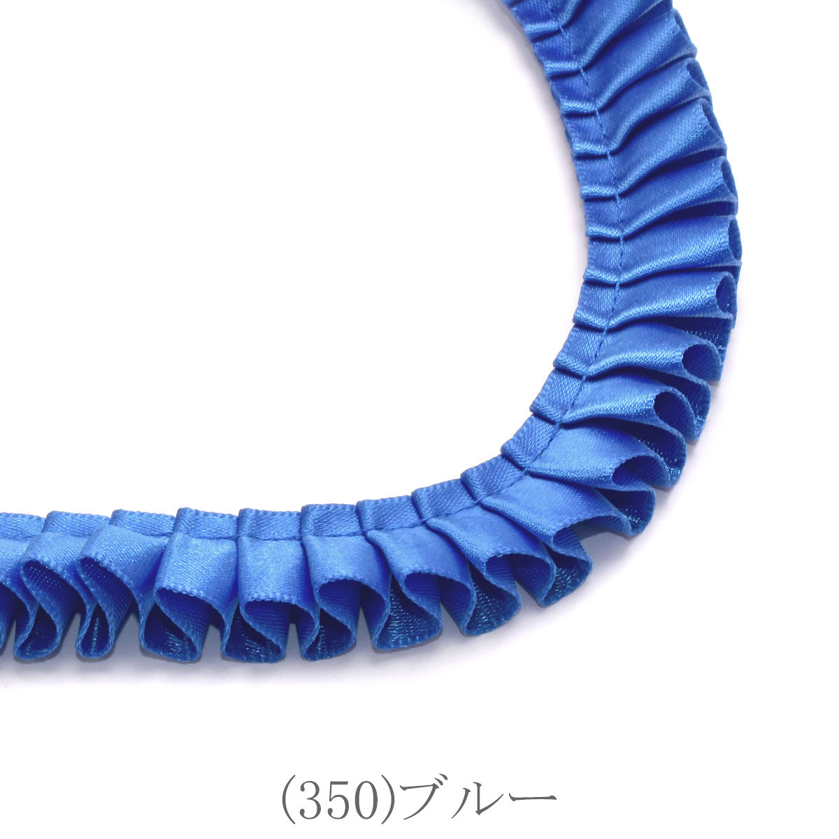 ロゼット用プリーツリボン　片面サテンリボン　約90cm　「個別価格」