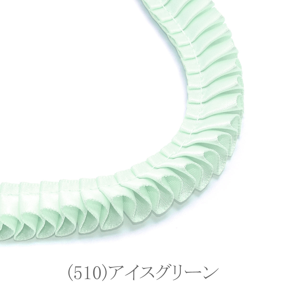 ロゼット用プリーツリボン　片面サテンリボン　約90cm　「個別価格」