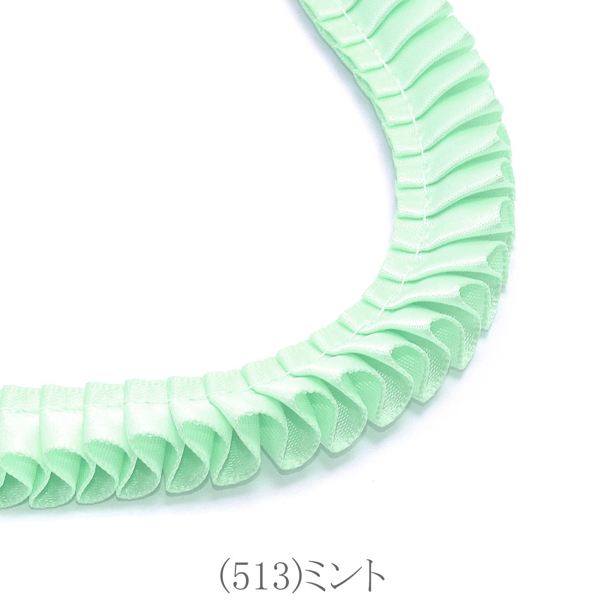 ロゼット用プリーツリボン　片面サテンリボン　約90cm　「個別価格」