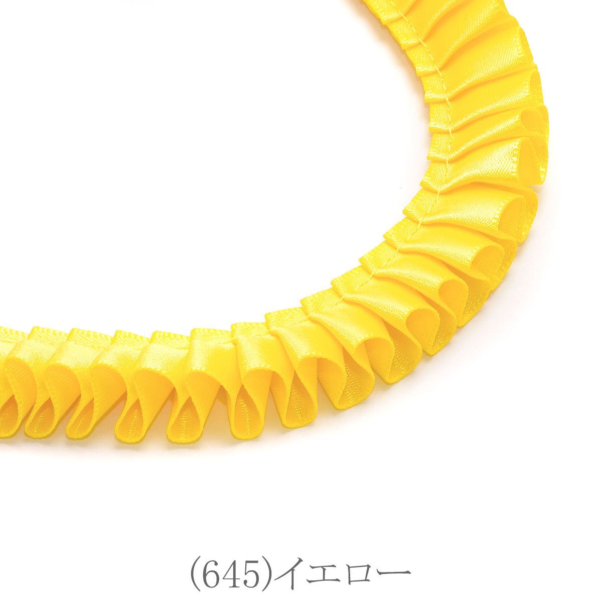 ロゼット用プリーツリボン　片面サテンリボン　約90cm　「個別価格」