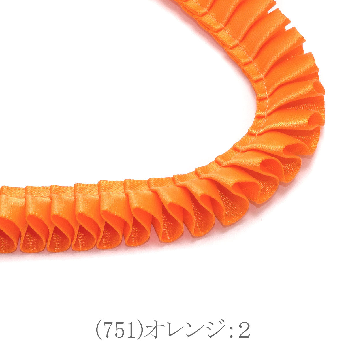 ロゼット用プリーツリボン　片面サテンリボン　約90cm　「個別価格」