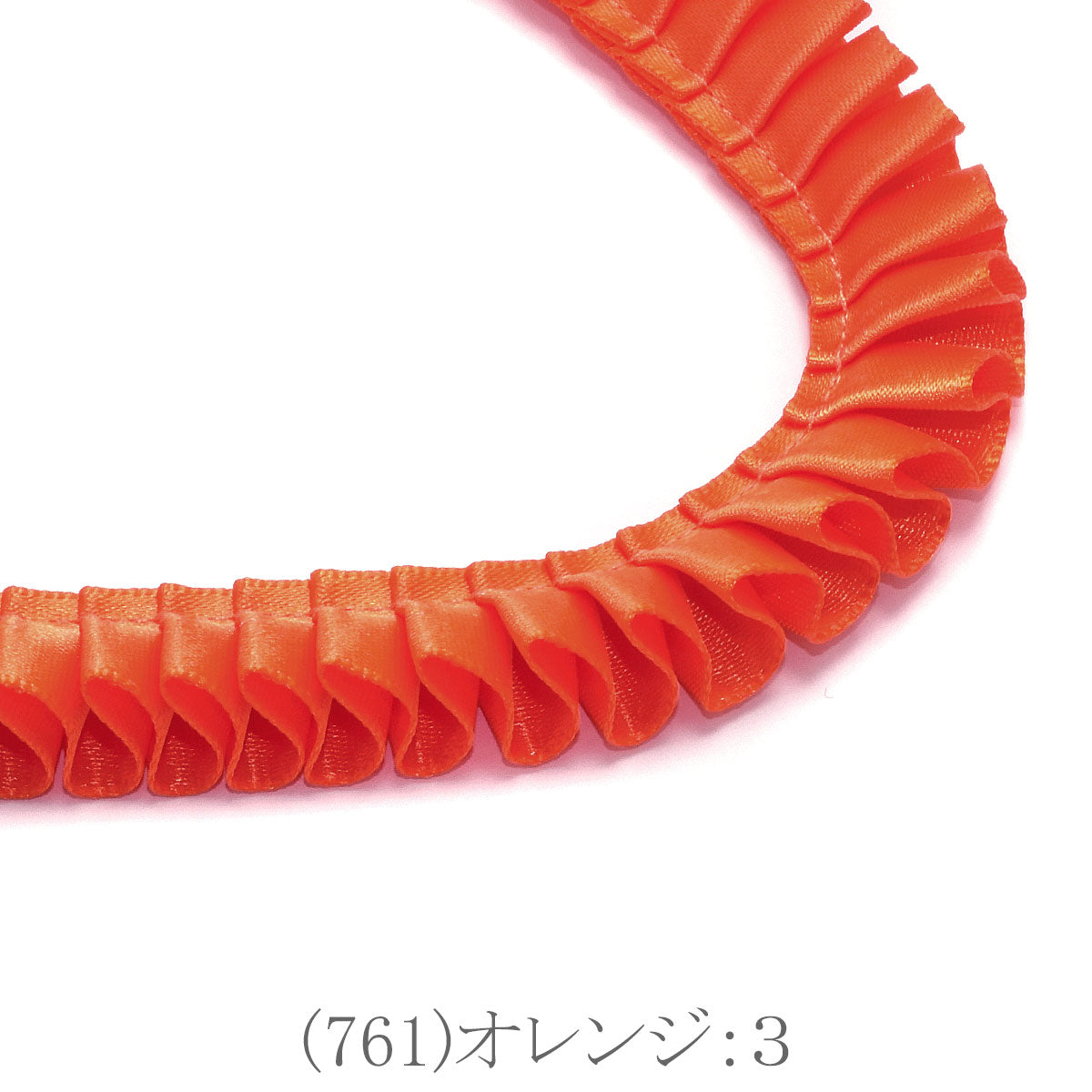 ロゼット用プリーツリボン　片面サテンリボン　約90cm　「個別価格」