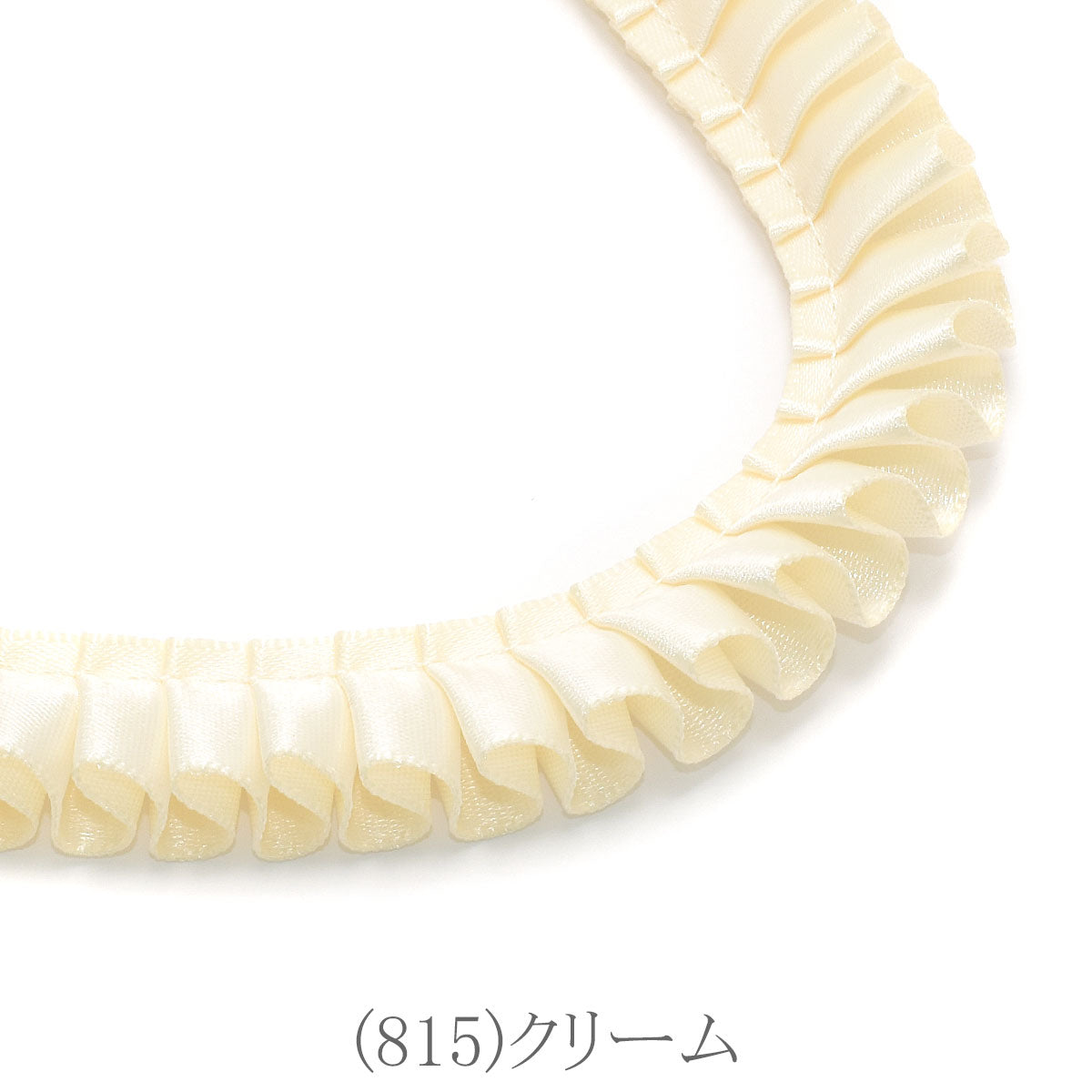 ロゼット用プリーツリボン　片面サテンリボン　約90cm　「個別価格」