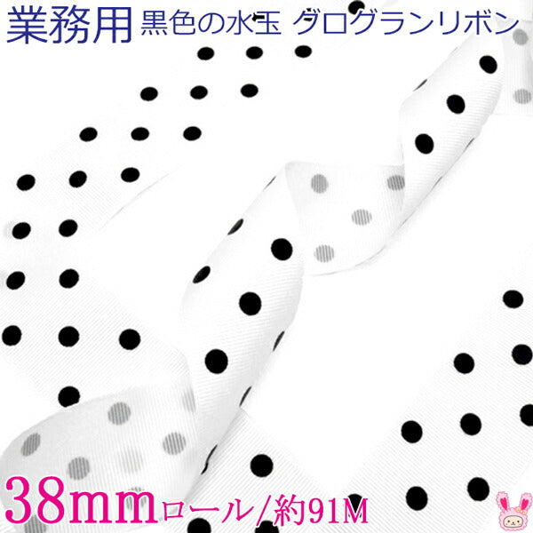 業務用38mmプリントリボン黒色の水玉グログランリボン029-White91ｍロール巻き