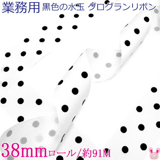 業務用38mmプリントリボン黒色の水玉グログランリボン029-White91ｍロール巻き
