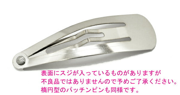 B品パッチンどめ3cmシルバー韓国製10個入り