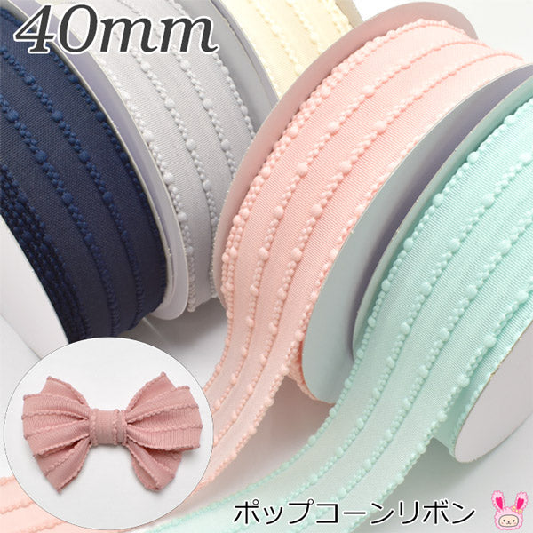 ポップコーンリボン幅40mm韓国製1m単位切り売り