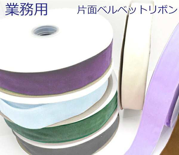 激安　業務用　まとめ売り　ベルベットリボン ベルベットリボン – まんま母さんのりぼん