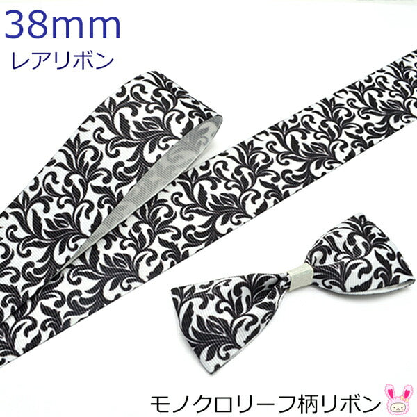 38mmプリントリボンモノクロリーフ柄リボン2m「在庫限り」