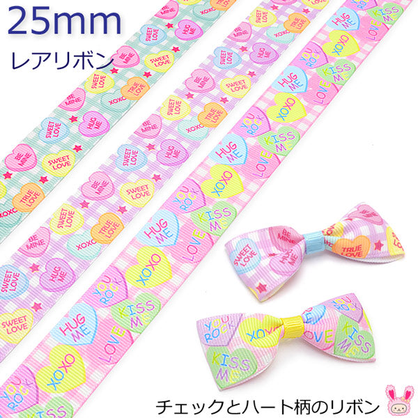 25mmプリントリボンチェックとハート柄のリボン2m