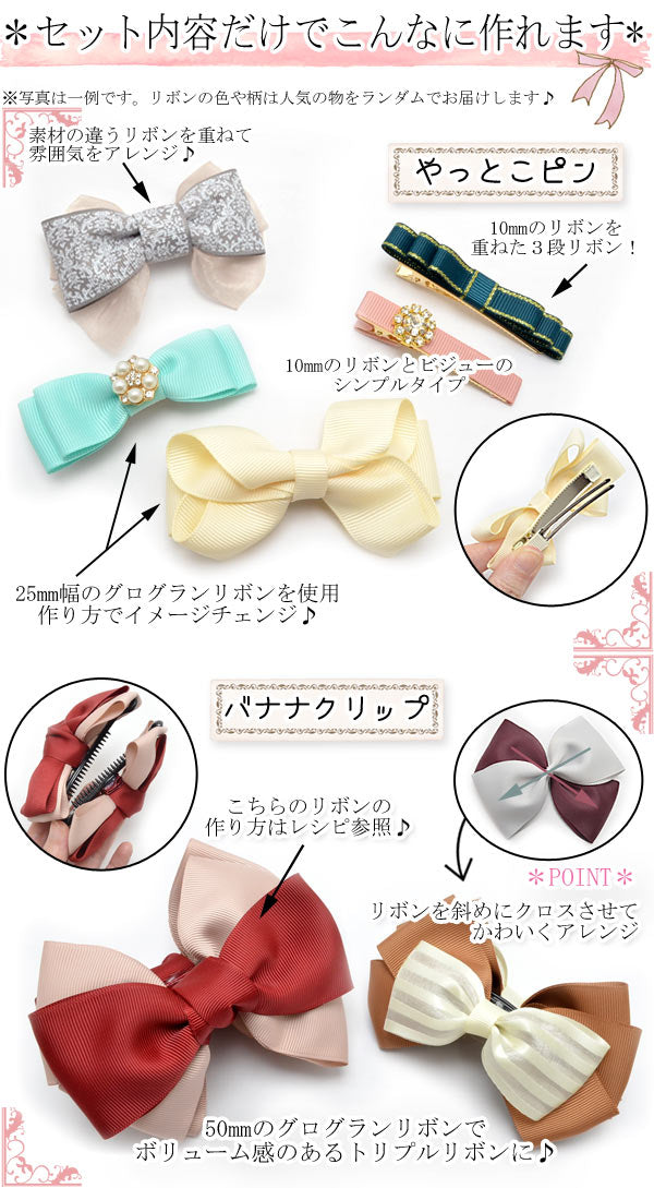 大人用初めてさんのリボン＆ヘアアクセサリー入門資材キットVer.2