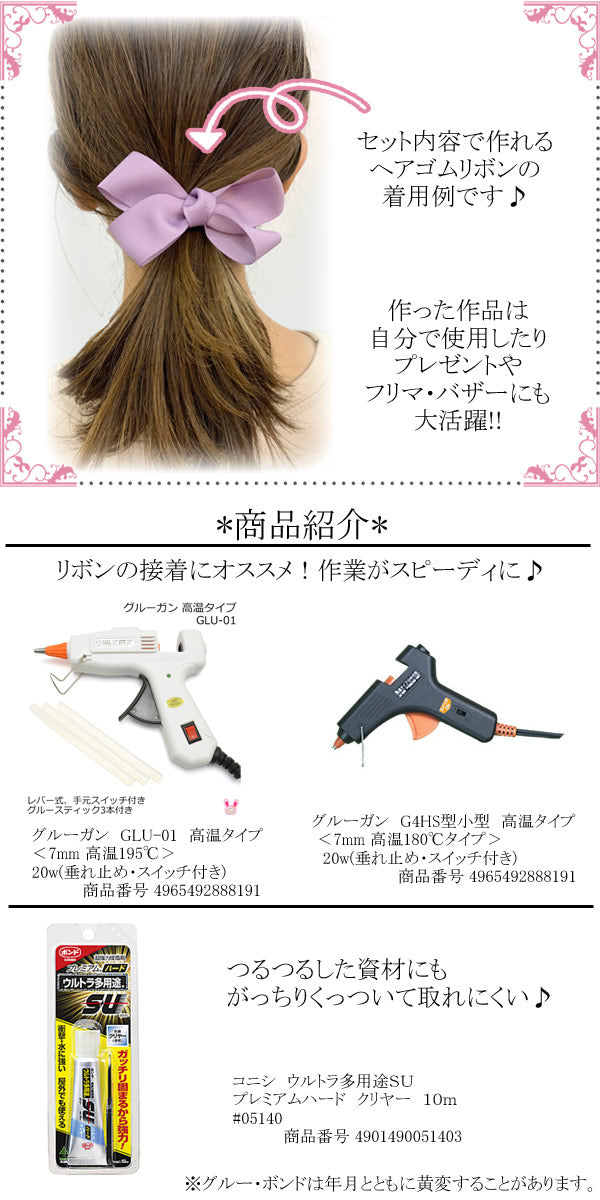 大人用初めてさんのリボン＆ヘアアクセサリー入門資材キットVer.2
