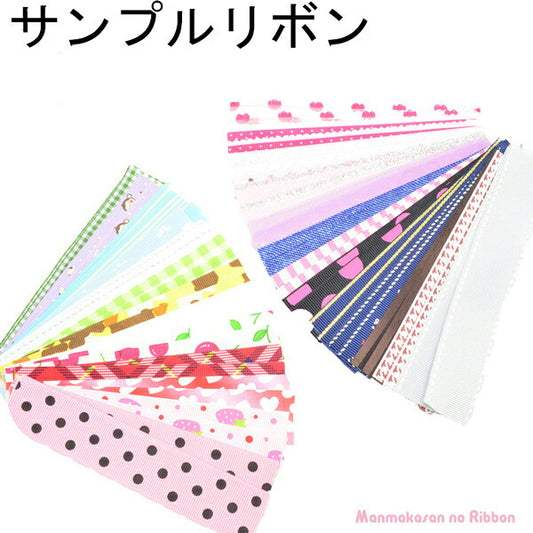 サンプルリボン・おまけ≪おひとり様一点まで≫