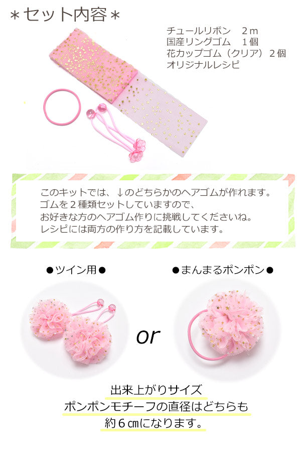 手作りキットチュールリボンのふわふわヘアゴムレシピ付き