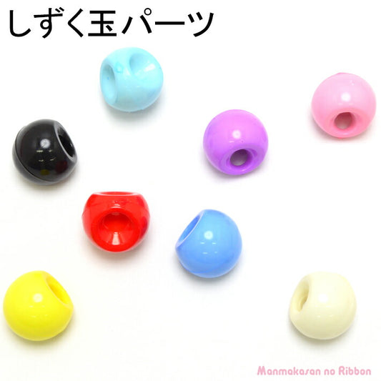 しずく玉パーツ（10個セット）