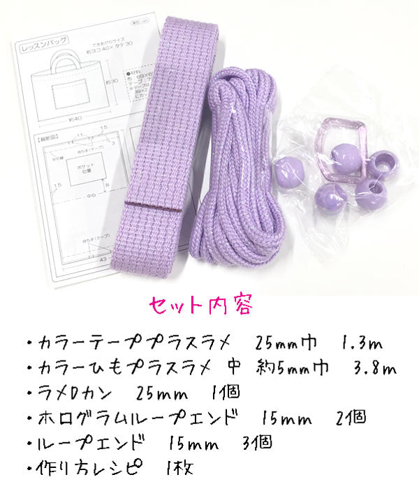 通園通学グッズに基本パーツセットラメラベンダーSUN58-24テープ・ひも・Dカン・ループエンドサンコッコー清原