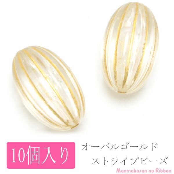 クリアオーバルゴールドストライプビーズ10個入【AHJ】32863190054Pickup「在庫限り」