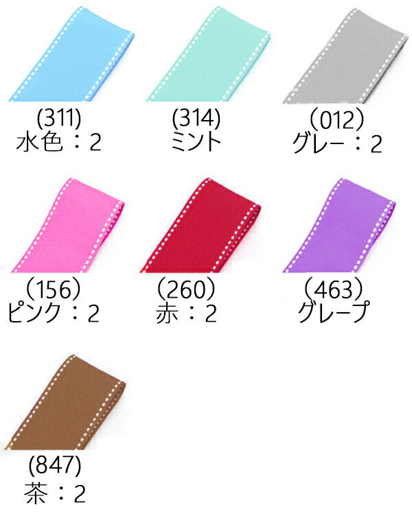 38mm両端ステッチリボンVer.2追加色2M