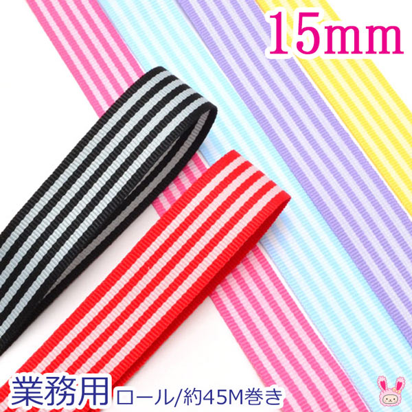 業務用両面ストライプリボン韓国製幅15mmロール/約45ｍ巻き