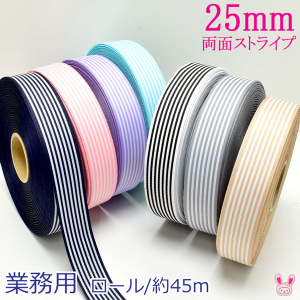 業務用両面ストライプリボン韓国製幅25mmロール/約45ｍ巻き