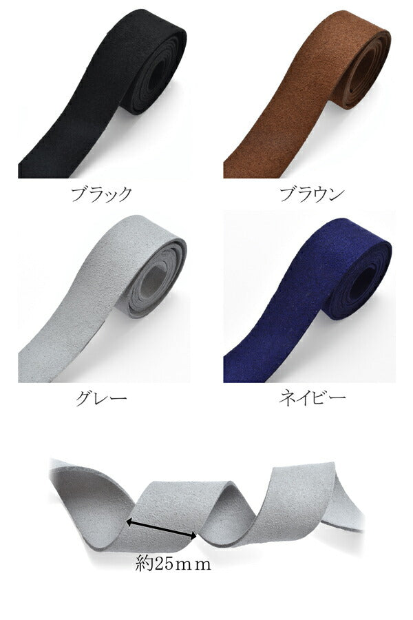 スウェードテープ革紐(合皮)約25mm幅約90cm1本「在庫限り」