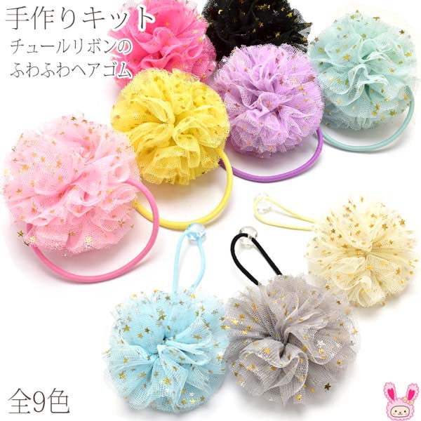 手作りキットチュールリボンのふわふわヘアゴムレシピ付き