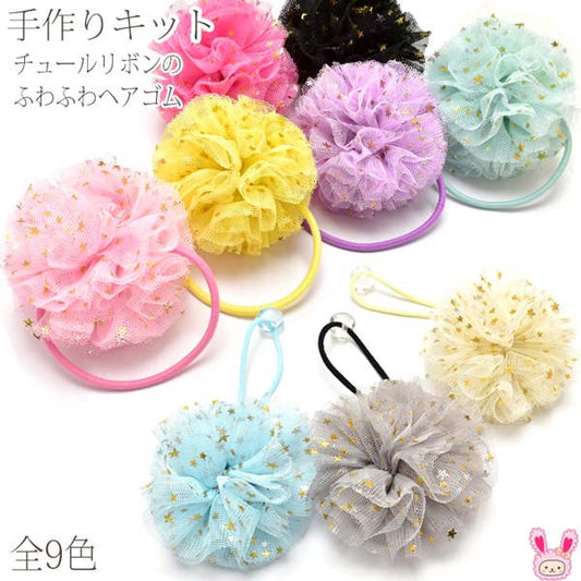 手作りキットチュールリボンのふわふわヘアゴムレシピ付き