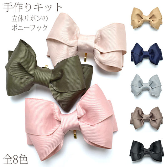 手作りキット立体リボンのポニーフックレシピ付き