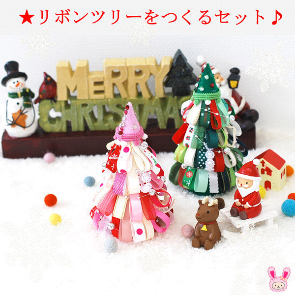 クリスマスリボンツリーをつくるセット