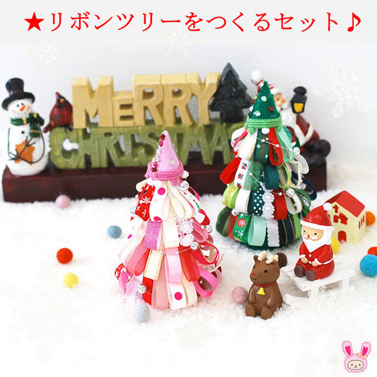 クリスマスリボンツリーをつくるセット