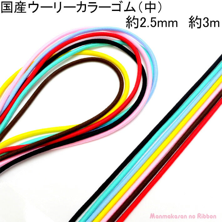 国産丸ゴムウーリーカラーゴム（中）約2．5mm約3Ｍ【タケダ】