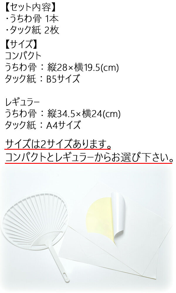 うちわ芯材料簡単うちわ作りキットうちわ芯とタックシールのセット「コンパクト／レギュラー」
