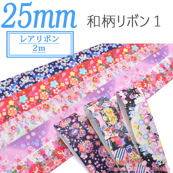 25mmプリントリボン和柄リボン12M「在庫限り」