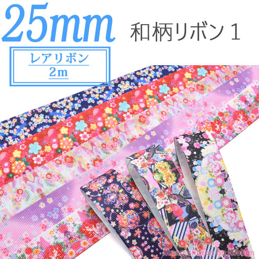 25mmプリントリボン和柄リボン12M「在庫限り」