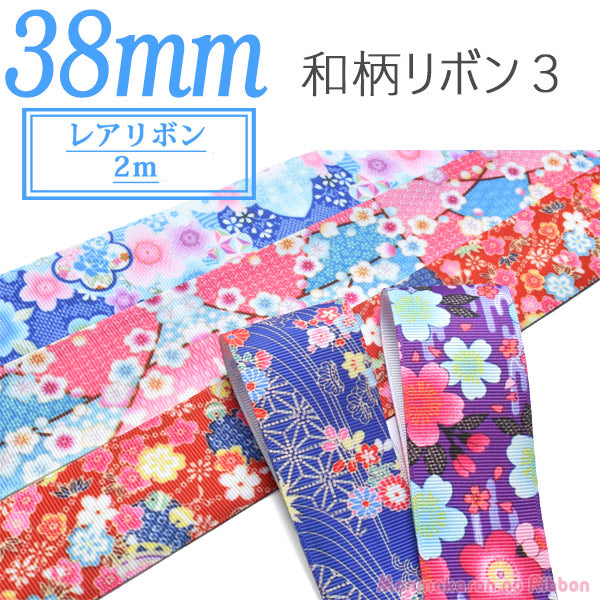 38mmプリントリボン和柄リボン32M［在庫限り］