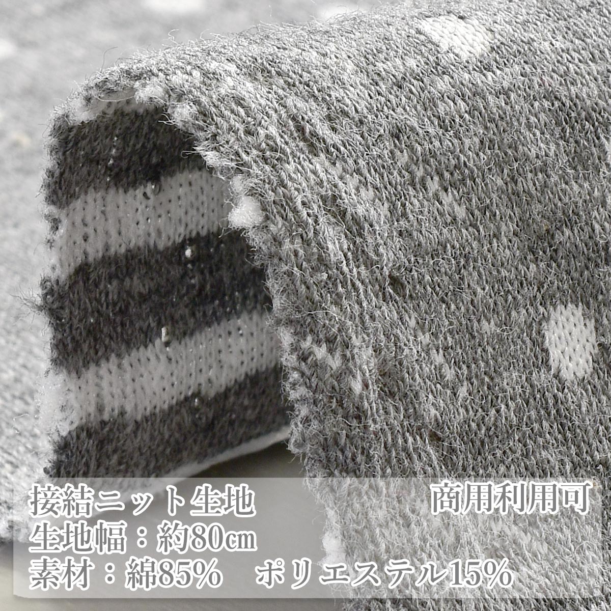 ドット＆ボーダー接結ニット生地YK-16カナヤス(30cm以上10cm単位切り売り)