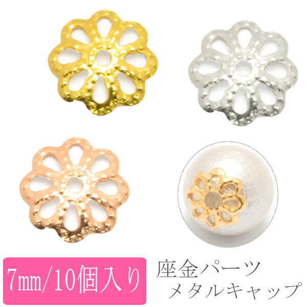 座金パーツメタルキャップパーツ7mm10個入り146964「在庫限り」