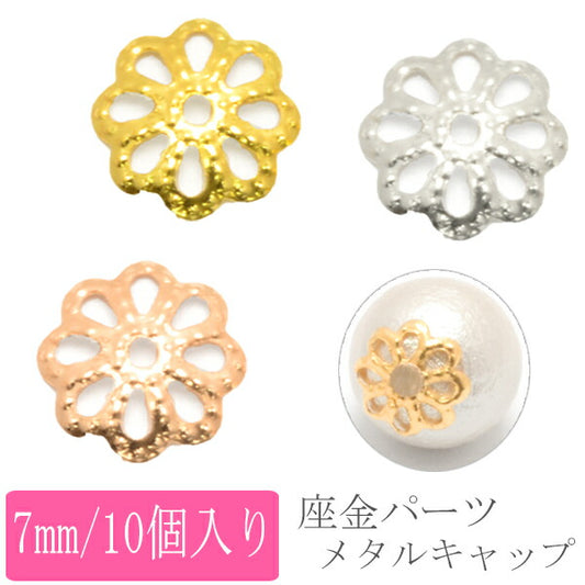 座金パーツメタルキャップパーツ7mm10個入り146964「在庫限り」